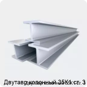Изображение 4 - Двутавр колонный 35К1 ст. 3