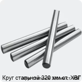 Изображение 2 - Круг стальной 320 мм ст. ХВГ