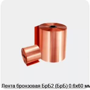 Изображение 2 - Лента бронзовая БрБ2 (БрБ) 0.6х60 мм