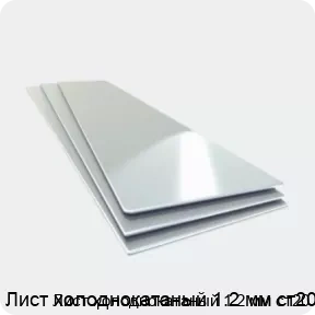 Изображение 4 - Лист холоднокатаный 1.2 мм ст20