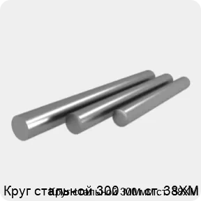 Изображение 4 - Круг стальной 300 мм ст. 38ХМ
