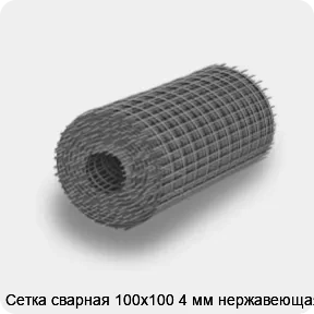 Изображение товара Сетка сварная 100х100 4 мм нержавеющая (м2)