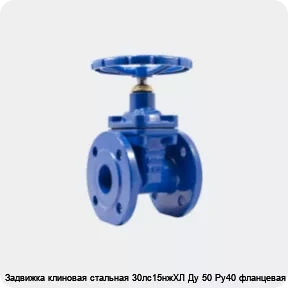 Изображение 4 - Задвижка клиновая стальная 30лс15нжХЛ Ду 50 Ру40 фланцевая МЗТА