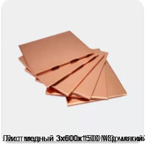 Изображение 4 - Лист медный 3х600х1500 М3р мягкий