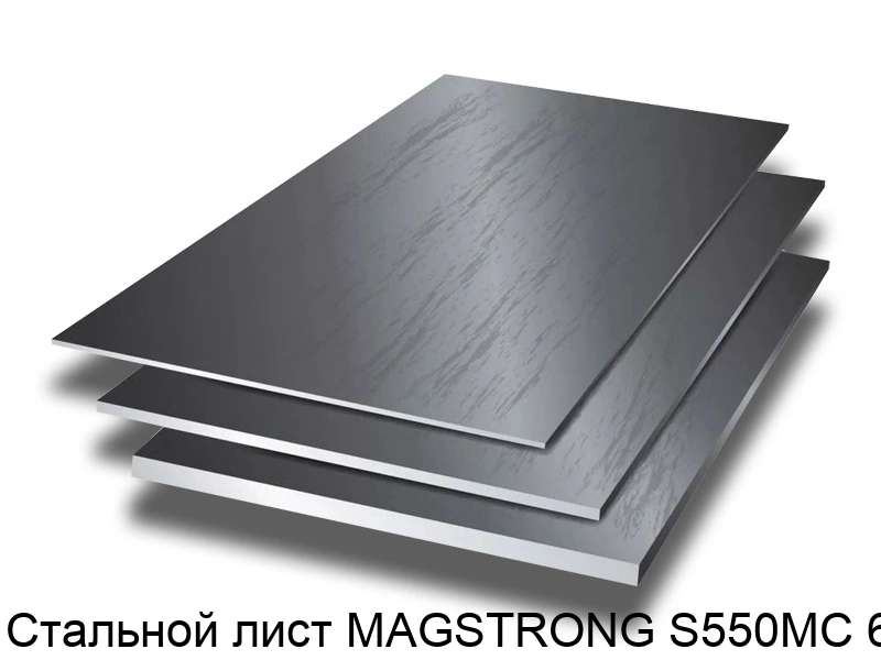 Изображение - Стальной лист MAGSTRONG S550MC 6 мм