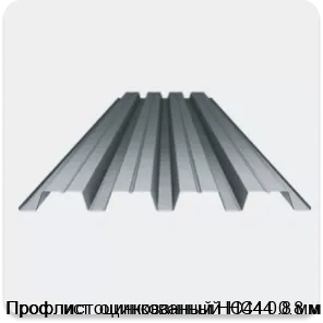 Изображение 3 - Профлист оцинкованный НС44 0.8 мм