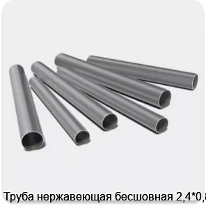 Изображение 3 - Труба нержавеющая бесшовная 2,4*0,8