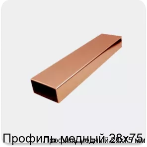 Изображение 2 - Профиль медный 28х75 мм