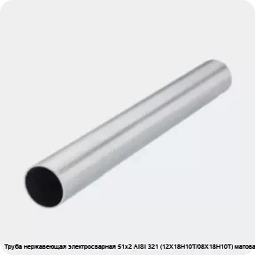 Изображение 2 - Труба нержавеющая электросварная 51х2 AISI 321 (12Х18Н10Т/08Х18Н10Т) матовая
