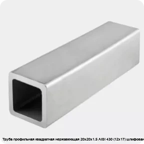 Изображение 4 - Труба профильная квадратная нержавеющая 20х20х1.5 AISI 430 (12х17) шлифованная