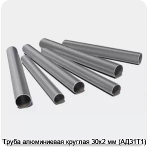 Изображение 3 - Труба алюминиевая круглая 30х2 мм (АД31Т1)