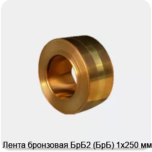 Изображение 4 - Лента бронзовая БрБ2 (БрБ) 1х250 мм