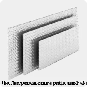 Изображение товара Лист нержавеющий рифленый 2 мм (тонна)