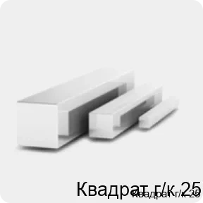 Изображение 3 - Квадрат г/к 25