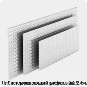 Изображение товара Лист нержавеющий рифленый 2.5 мм (тонна)
