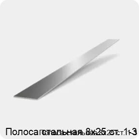 Изображение 2 - Полоса стальная 8х25 ст. 1-3