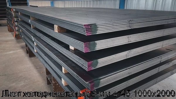 Изображение 6 - Лист холоднокатаный 3 мм ст45 1000х2000