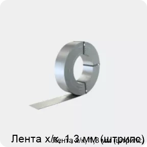 Изображение 2 - Лента х/к, 1,3 мм (штрипс)