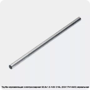 Изображение 4 - Труба нержавеющая электросварная 50.8х1.5 AISI 316L (03Х17Н14М3) зеркальная