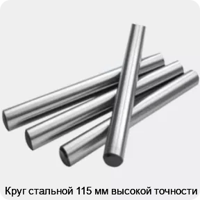 Изображение 2 - Круг стальной 115 мм высокой точности