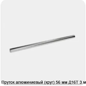 Изображение 3 - Пруток алюминиевый (круг) 56 мм Д16Т 3 м