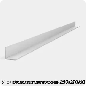 Изображение 2 - Уголок металлический 290х270х10