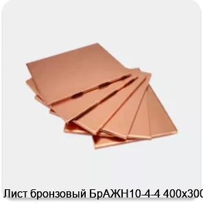 Изображение 4 - Лист бронзовый БрАЖН10-4-4 400х300х5