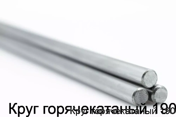 Изображение 5 - Круг горячекатаный 190