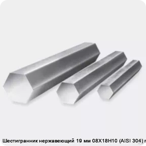 Изображение 3 - Шестигранник нержавеющий 19 мм 08Х18Н10 (AISI 304) г/к