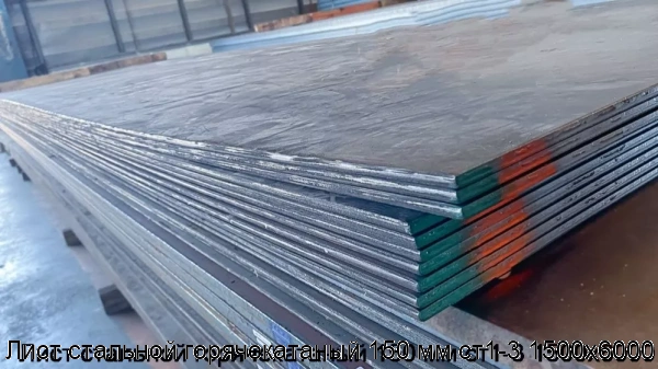 Изображение 6 - Лист стальной горячекатаный 150 мм ст1-3 1500х6000