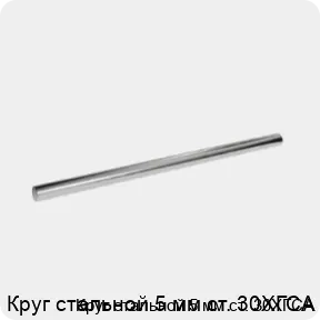 Изображение 3 - Круг стальной 5 мм ст. 30ХГСА