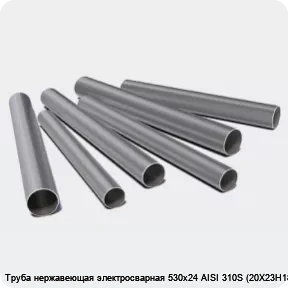 Изображение 3 - Труба нержавеющая электросварная 530х24 AISI 310S (20Х23Н18)