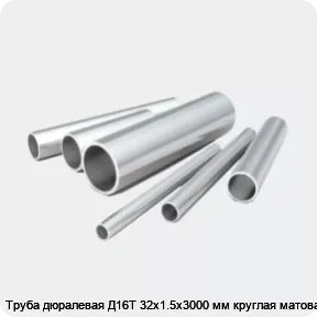 Изображение 2 - Труба дюралевая Д16Т 32х1.5х3000 мм круглая матовая