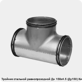 Изображение 2 - Тройник стальной равнопроходной Дн 159х4.5 (Ду150) Китай
