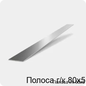 Изображение 2 - Полоса г/к 80х5