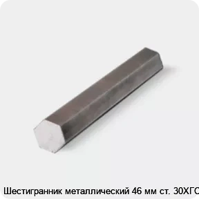 Изображение 4 - Шестигранник металлический 46 мм ст. 30ХГСА