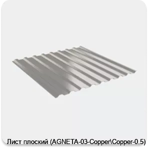 Изображение товара Лист плоский (AGNETA-03-Copper\Copper-0.5) (м2)