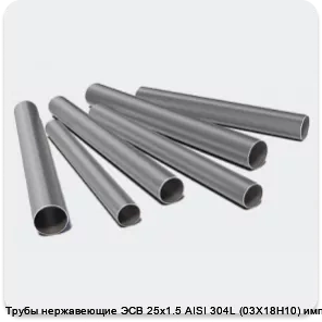Изображение 3 - Трубы нержавеющие ЭСВ 25х1.5 AISI 304L (03Х18Н10) имп зерк