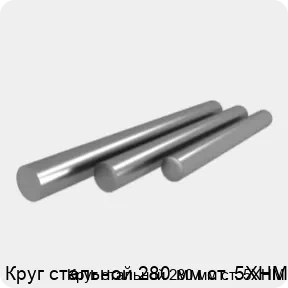 Изображение 4 - Круг стальной 280 мм ст. 5ХНМ