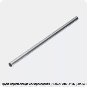 Изображение 4 - Труба нержавеющая электросварная 2420х20 AISI 310S (20Х23Н18)