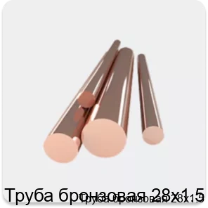 Изображение товара Труба бронзовая 28х1.5 (кг)