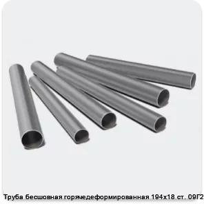 Изображение 3 - Труба бесшовная горячедеформированная 194х18 ст. 09Г2С