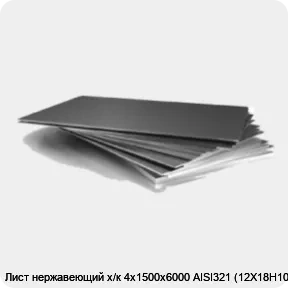 Изображение 3 - Лист нержавеющий х/к 4х1500х6000 AISI321 (12Х18Н10Т)