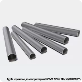Изображение 3 - Труба нержавеющая электросварная 2320х30 AISI 316Ti (10Х17Н13М2Т)
