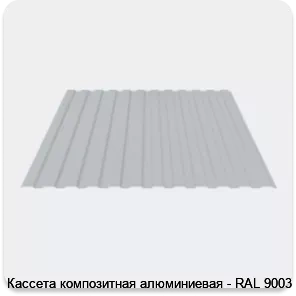 Изображение 3 - Кассета композитная алюминиевая - RAL 9003