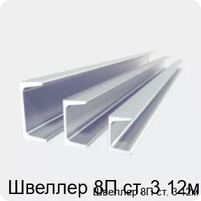 Изображение 2 - Швеллер 8П ст. 3 12м