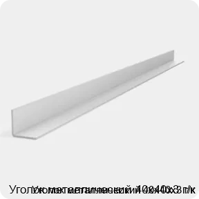 Изображение 2 - Уголок металлический 40х40х3 г/к