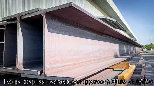 Изображение 5 - Балка сварная двутавровая (двутавр) 90Ш2 ст. 09Г2С