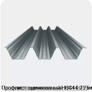 Изображение 4 - Профлист оцинкованный НС44 0.75 мм