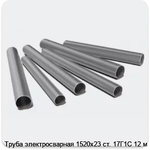 Изображение 3 - Труба электросварная 1520х23 ст. 17Г1С 12 м